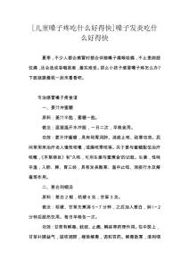 [儿童嗓子疼吃什么好得快]嗓子发炎吃什么好得快