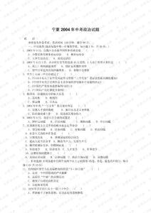 [中考政治]宁夏2004年中考政治试题