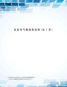 自发性气胸急救流程