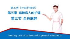 麻醉病人的护理全身麻醉