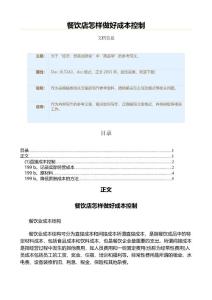 餐饮店怎样做好成本控制（商品学资料）