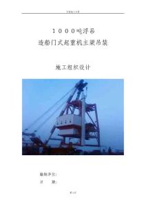 １０００吨浮吊门机吊装方案