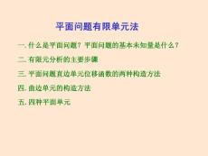 有限元 第五讲
