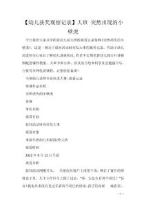 【幼儿获奖观察记录】大班 突然出现的小壁虎