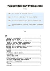 中医治疗更年期综合症药方更年期综合治疗方法（表格模板范文）