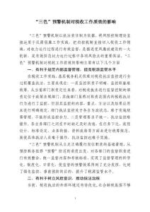 三色預警機制對稅收工作質效的影響