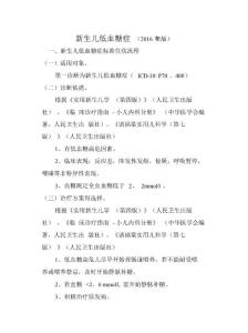 新生儿低血糖症诊断及治疗标准流程