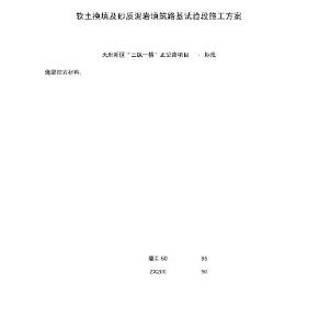 正公路軟土路基換填天然砂礫試驗段施工方案