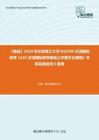 C042013【基础】2024年北京理工大学045300汉语国际教育《445汉语国际教育基础之中国文化要略》考研基础检测5套卷