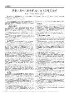 園林工程中大樹(shù)移植施工技術(shù)全過(guò)程分析