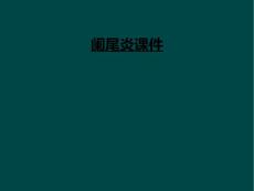阑尾炎课件
