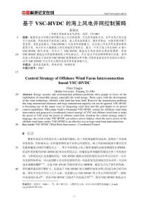 基于VSC-HVDC的海上風電并網控制策略