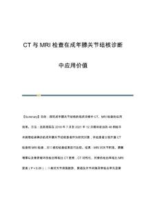 CT与MRI检查在成年膝关节结核诊断中应用价值