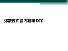 弥散性血管内凝血DIC
