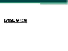 尿频尿急尿痛