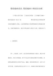 带状疱疹误诊_带状疱疹３例误诊分析