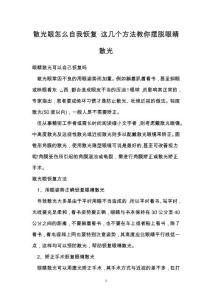 散光眼怎么自我恢复 这几个方法教你摆脱眼睛散光