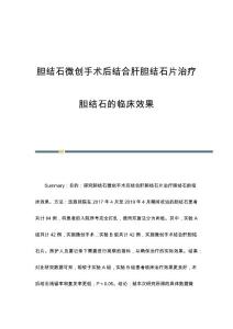 胆结石微创手术后结合肝胆结石片治疗胆结石的临床效果