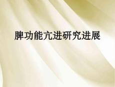 脾功能亢进