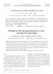 二沖程汽油機掃氣過程的CFD模擬計算與試驗