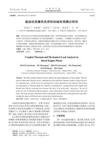 柴油機活塞熱負荷和機械負荷耦合研究