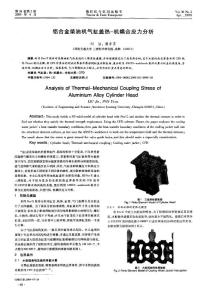 鋁合金柴油機氣缸蓋熱-機耦合應(yīng)力分析