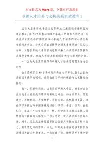 卓越人才培养与公共关系素质教育1
