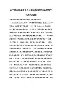 亚甲康治疗亚急性甲状腺炎机理探析(亚急性甲状腺炎病程)