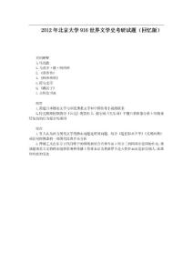 2012年北京大学916世界文学史考研试题（回忆版）
