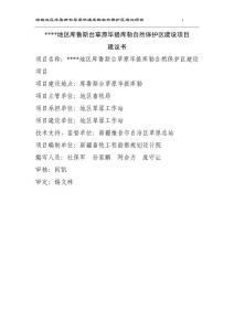 自然保护区建设项目