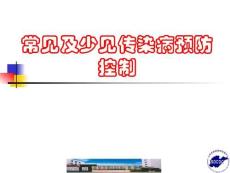 常見及少見傳染病預(yù)防控制