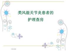 类风湿性关节炎护理