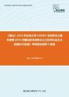 C023144【强化】2023年北京大学030501马克思主义基本原理《874中国化的马克思主义之科学社会主义的理论与实践》考研强化模考5套卷
