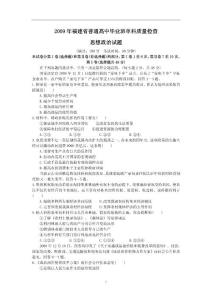 2009年福建省普通高中毕业班单科质量检查思想政治试题