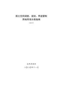 國土空間調查、規劃、用途管制用地用海分類指南(試行)