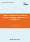 C612069【冲刺】2023年西藏大学020203财政学《848经济学综合之经济学原理(宏、微观经济分册)》考研终极预测5套卷