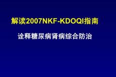解读2007NKF-KDOQI指南诠释糖尿病肾病综合防治