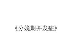 《分娩期并发症》
