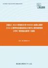 C376012【强化】2023年南京大学040203应用心理学《312心理学专业基础综合之现代心理与教育统计学》考研强化模考5套卷