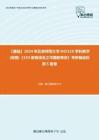 C047006【基礎】2024年北京師范大學045110學科教學(地理)《333教育綜合之中國教育史》考研基礎檢測5套卷