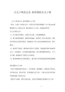小儿干咳怎么办 如何预防小儿干咳