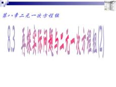 数学课件再探实际问题与二元一次方程组()