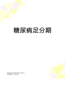 糖尿病足分期