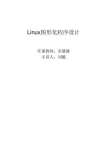 Linux圖形化程序設計