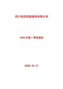 600137_浪莎股份_四川浪莎控股股份有限公司_2009年_第一季度报告