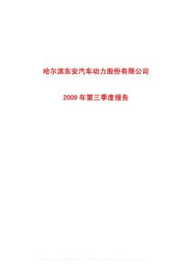 600178_东安动力_哈尔滨东安汽车动力股份有限公司_2009年_第三季度报告