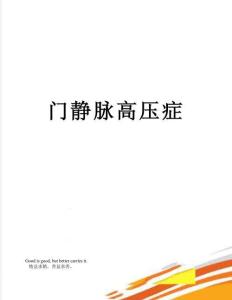 门静脉高压症