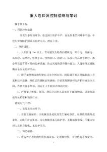 重大危險源控制措施