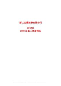 沪市_600232_金鹰股份_浙江金鹰股份有限公司_2009年_第三季度报告