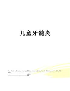 儿童牙髓炎